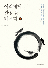 이익에게 관용을 배우다